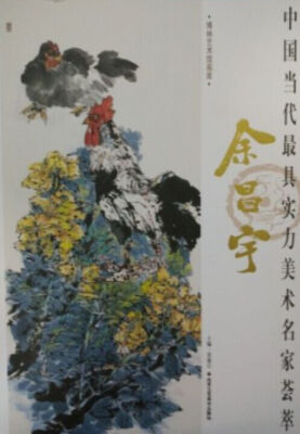 

中国当代最具实力美术名家荟萃 余昌宇