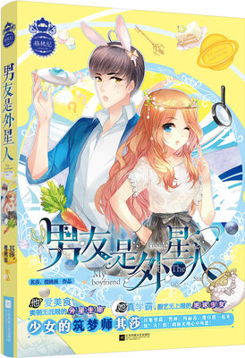 

男友是外星人