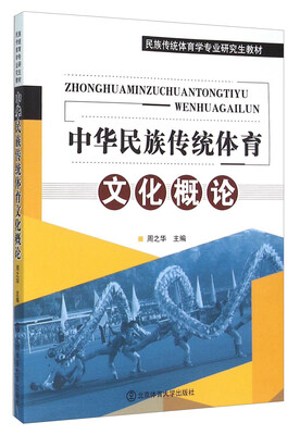 

中华民族传统体育文化概论