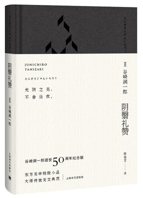 

阴翳礼赞（京东特别 纪念珍藏版 夜版 ）