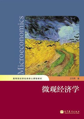 

高等院校财经类核心课程教材：微观经济学