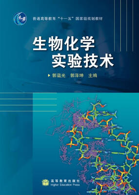 

生物化学实验技术/普通高等教育“十一五”国家级规划教材