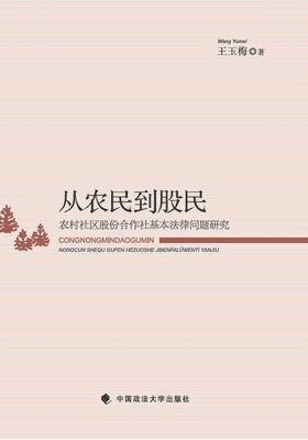 

从农民到股民：农村社区股份合作社基本法律问题研究