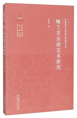 

梅兰芳京剧艺术研究