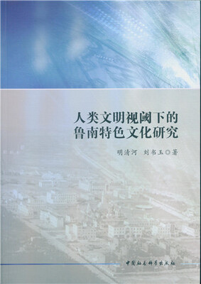 

人类文明视阈下的鲁南特色文化研究