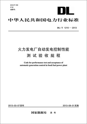

火力发电厂自动发电控制性能测试验收规程（DL/T1210-2013）