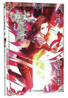 

冰火魔厨(3)(漫画版)/唐家三少作品(爱格)