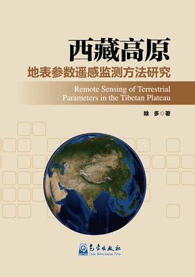 

西藏高原地表参数遥感监测方法研究