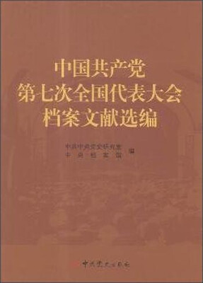 

中国共产党第七次全国代表大会档案文献选编