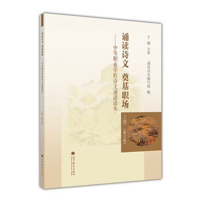 

诵读诗文 奠基职场：中等职业学校诗文诵读读本（上卷）（修订版）