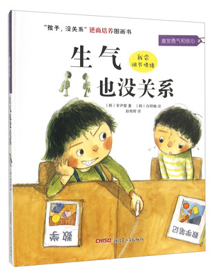 

“孩子，没关系”逆商培养图画书：生气也没关系