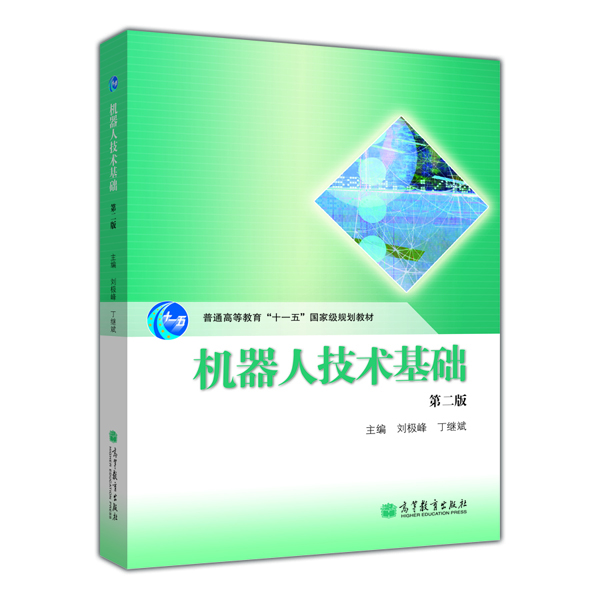 

普通高等教育“十一五”国家级规划教材：机器人技术基础（第2版）（附光盘1张）