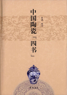 

中国陶瓷“四书”