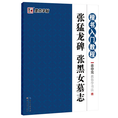 

墨点字帖·余中元教你学书法张猛龙碑张黑女墓志楷书入门教程