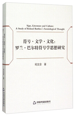 

符号·文学·文化：罗兰·巴尔特符号学思想研究