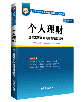 

华图·银行业专业人员初级职业资格考试专用教材：个人理财历年真题及全真密押模拟试卷（新大纲）