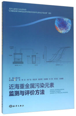 

近海重金属污染元素监测与评价方法