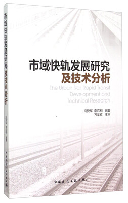 

市域快轨发展研究及技术分析