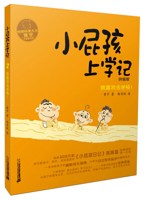 

小屁孩上学记 2 我喜欢去学校 拼音版