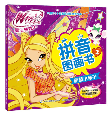 

Winx Club魔法俏佳人·拼音图画书2聪慧小仙子