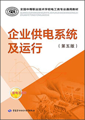 

全国中等职业技术学校电工类专业通用教材企业供电系统及运行第五版
