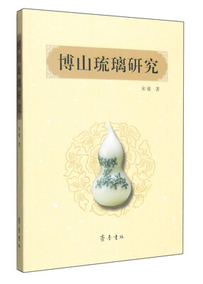 

博山琉璃研究