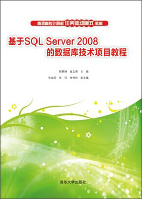 

基于SQL Server 2008的数据库技术项目教程/高职高专计算机任务驱动模式教材