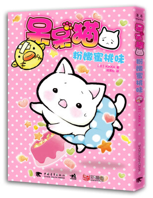 

呆呆猫粉嫩蜜桃味