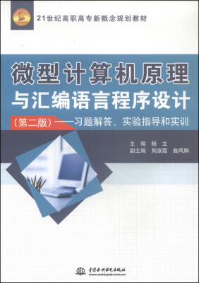 

微型计算机原理与汇编语言程序设计第2版习题解答、实验指导和实训/21世纪高职高专新概念规划教材