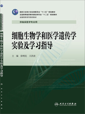 

细胞生物学和医学遗传学实验及学习指导高专临床配教