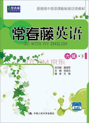 

常春藤英语：六级·下/常春藤英语系列·普通高中英语课程标准泛读教材