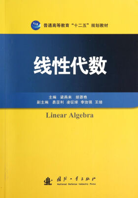 

线性代数/普通高等教育“十二五”规划教材