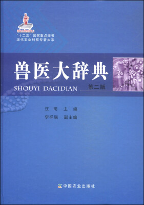 

兽医大辞典（第二版）