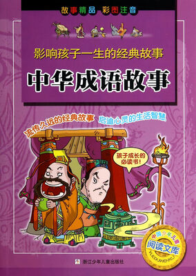 

中国少年儿童阅读文库·影响孩子一生的经典故事：中华成语故事（彩图注音）