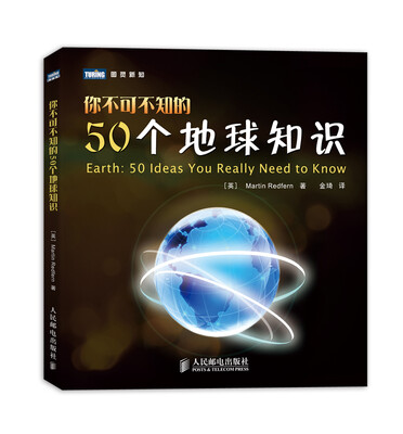 

图灵新知你不可不知的50个地球知识