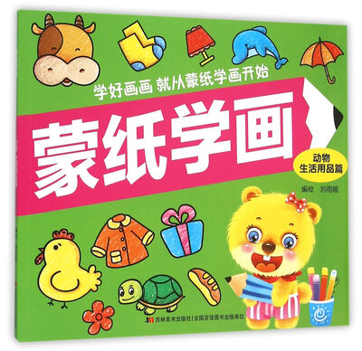 

蒙纸学画：动物生活用品篇