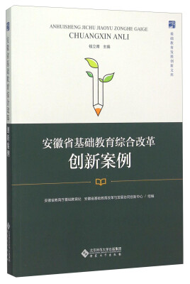 

安徽省基础教育综合改革创新案例/基础教育发展创新文库