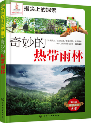 

指尖上的探索--奇妙的热带雨林(附显隐卡)