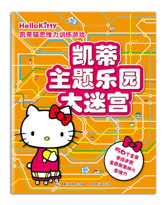 

凯蒂猫思维力训练游戏：凯蒂主题乐园大迷宫