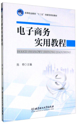 

电子商务实用教程/高等职业教育“十二五”创新型规划教材