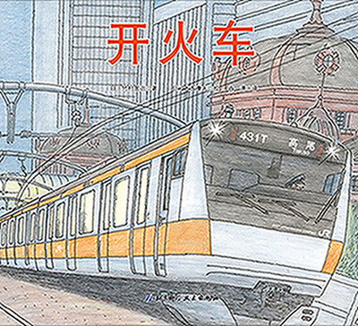 

开火车