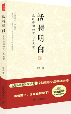 

活得明白：生涯咨询的十八个典型