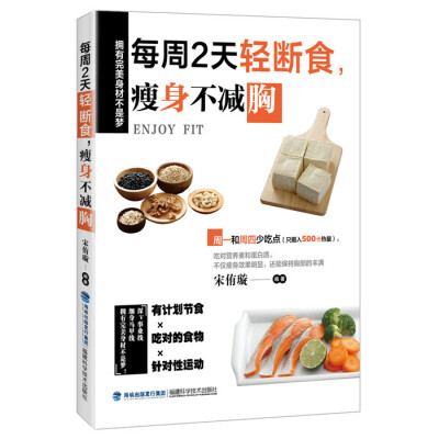 

每周2天轻断食瘦身不减胸