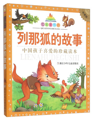 

列那狐的故事（珍藏版）/七彩童书坊