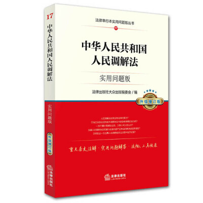 

中华人民共和国人民调解法：实用问题版（升级增订版）