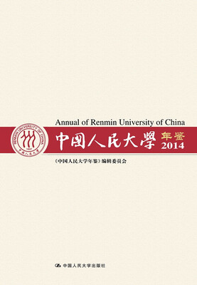 

中国人民大学年鉴2014