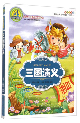 

三国演义美绘注音版