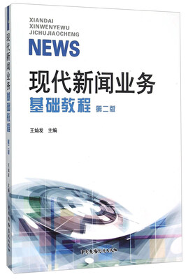 

现代新闻业务基础教程第2版