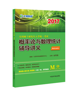

文都 2017全国硕士研究生入学统一考试：概率论与数理统计辅导讲义
