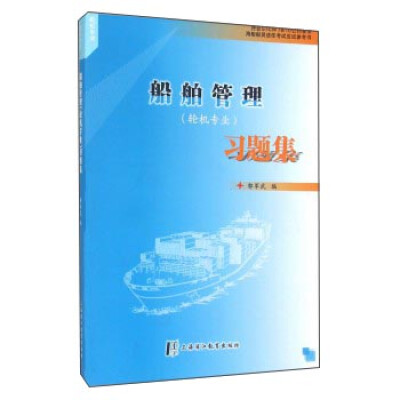 

海船船员适任考试应试参考书：船舶管理（轮机专业）习题集